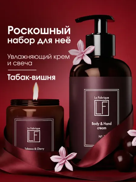 La Fabrique Набор подарочный для свидания крем и свеча Табак Вишня