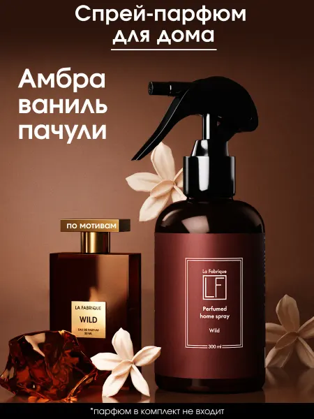 La Fabrique Спрей для дома парфюмированный освежитель воздуха 300мл