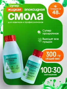 Эпоксидная смола для творчества, заливки (ювелирная, прозрачная) жидкая 300г, ArtEpoxy набор с отвердителем