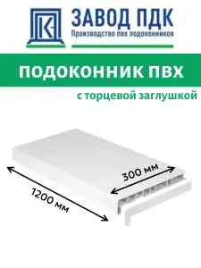 Подоконник пластиковый 300х1200 мм с заглушкой