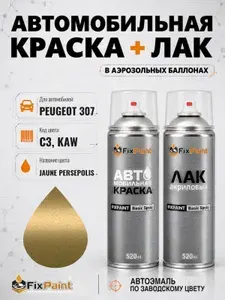 Краска и лак для PEUGEOT 307, код C3, KAW, JAUNE PERSEPOLIS, автомобильная эмаль базовая и акриловый глянцевый лак FixPaint в аэрозольных баллонах 520 мл