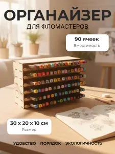 Органайзер для фломастеров настольный, деревянный, для 90 фломастеров, из фанеры, с ячейками, 30x20x10 см