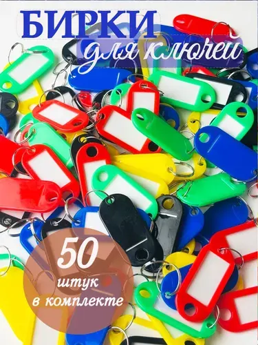 Бирки для ключей комплект 50шт яркие, длина 50 мм, инфо-окно 30х15 мм пластиковые