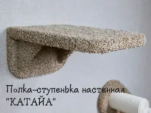 Полка-ступенька для кошек настенная КОТ-Е "Катайа" 30х45 см, ковролин, коричневый