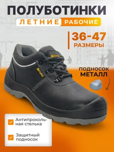 FABRO Полуботинки ботинки рабочие мужские летние с МП и МС
