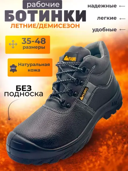 FABRO Ботинки рабочие мужские спецобувь летняя