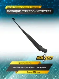 Поводок стеклоочистителя VOLTON для а/м УАЗ 31512 Hunter (469 нового образца) 378 мм (крючок 3х8) безшлицевое крепление