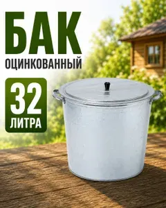 Бак 32 литра из оцинкованной стали