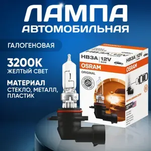 Лампа автомобильная галогеновая Osram HB3 Original 9005, 1шт, 3200K, желтый свет