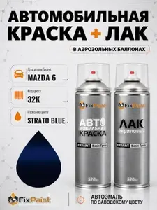 Краска и лак для MAZDA 6, код 32K, STRATO BLUE, автомобильная эмаль базовая и акриловый глянцевый лак FixPaint в аэрозольных баллонах 520 мл
