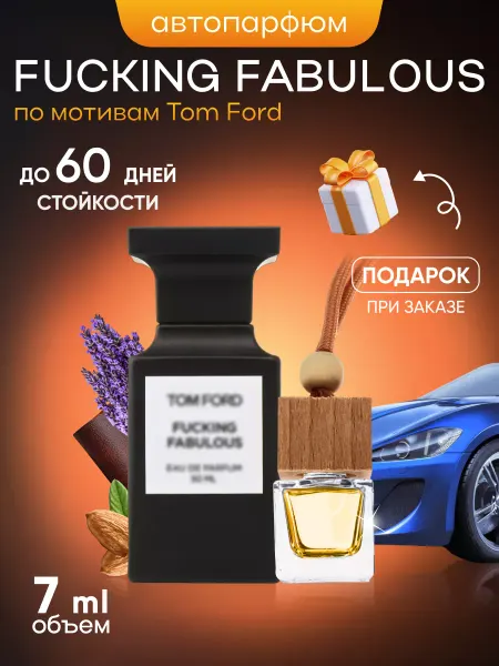 SkillFul&Market Ароматизатор для автомобиля TomFord Fucking Fabulous