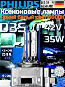 Ксеноновая лампа PHILIPS D3S 35W PK32d-5 ULTINON HID 6000K 42V, арт.42403WXX2