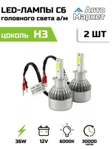Лампы cветодиодные LED для автомобиля C6 H3 / 36 Вт 3800 лм / 2 шт / лампочки в фары / дневные ходовые огни / ДХО
