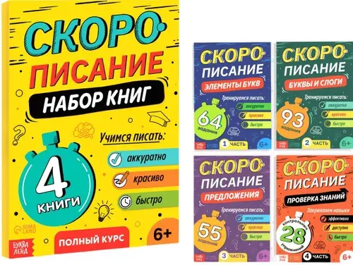 Набор обучающих книг "Скорописание", книжки в мягком переплете, детский тренажер для письма, прописи, подготовка к школе, в комплекте 4 штуки по 36 стр.