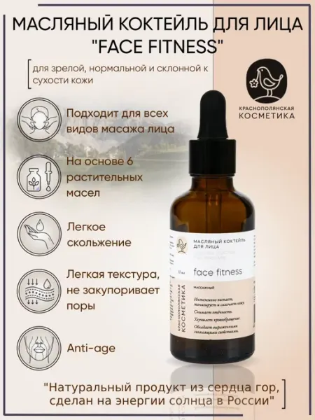 КРАСНОПОЛЯНСКАЯ КОСМЕТИКА Масляный коктейль для лица "Face Fitness"