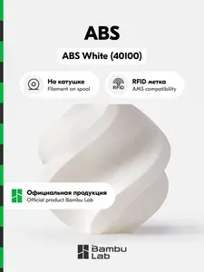 ABS пластик Bambu Lab для 3D принтера, 1кг (На катушке), White (40100), Белый