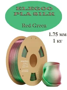 Пластик для 3D принтера "ELEGOO", PLA SILK, Красно-зеленый 1 кг.