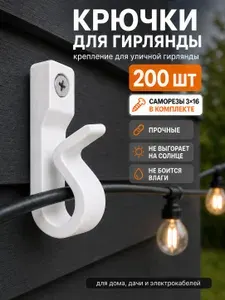 Крючки для гирлянды/Крепление для уличной гирлянды на дом с саморезами 3x16, белый, 200 шт