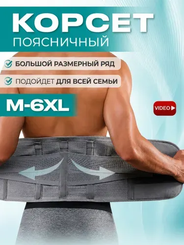 Пояс для спины / размер 3XL / Корсет для спины поддерживающий