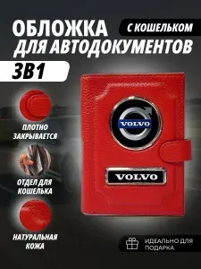 Обложка-Портмоне 3в1 для автодокументов с кошельком на кнопке с маркой авто Volvo (Вольво) кожаный флотер Портмоне из натуральной кожи. В подарок на день рождения папе, мужу, брату, маме.PERSONA