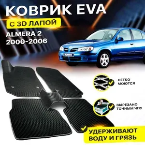 Коврики в салон автомобиля Nissan Almera Ниссан Альмера N16 EVA ЕВА ЭВА 3Д лапка - без разреза Уцененный товар