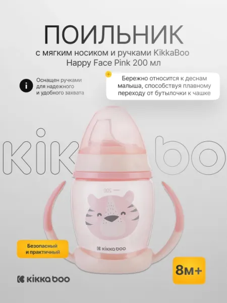 Поильник с мягким носиком и ручками KikkaBoo Happy Face, 200 мл