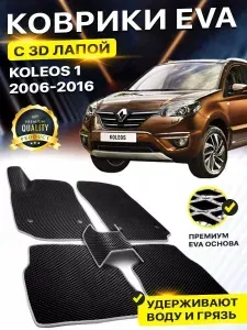 Коврики в салон автомобиля Renault Koleos Рено Колеос EVA ЕВА ЭВА 3Д лапка - без разреза