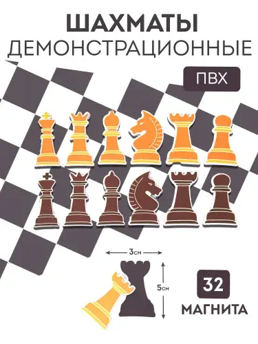 Магниты "Шахматы демонстрационные", без доски, ПВХ 3мм