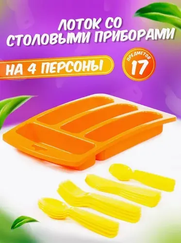Детская пластиковая посуда для кукол "Алиса" лоток со столовыми приборами на 4 персоны, на подарок для девочки на день рождение, Новый Год, 40701