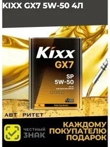 Kixx GX7/G1 SP (4л) 5W-50 Масло моторное, Синтетическое, 4.000 л