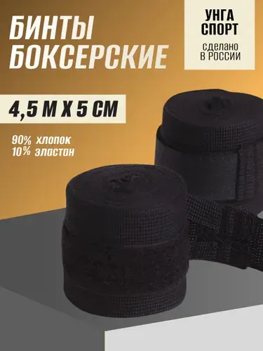 УНГА Бинты боксерские 4,5м x 5см, бинты для бокса 2шт.