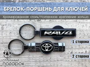 Брелок поршень для ключей с логотипом Toyota RAV 4 в подарочном бархатном мешочке