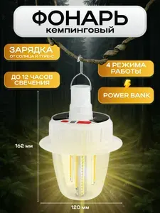 Аккумуляторный кемпинговый фонарь мощный ручной 4 режима подвесной Повербанк
