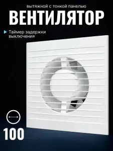 Вытяжной вентилятор A 4 AT с таймером