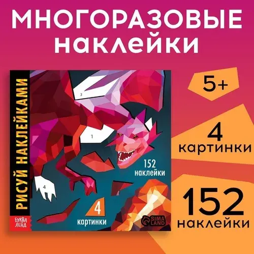 Многоразовые наклейки для малышей "Рисуем наклейками. Дракон", 4 картинки