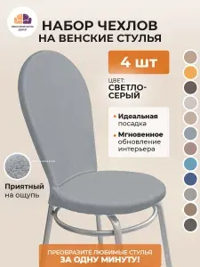 Набор из 4-х чехлов на венские стулья с округлым сиденьем Бруклин светло-серый