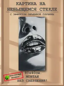 Картина на стекле 80 на 40 см. "Губы. Арт". Небьющееся стекло. Монтаж на двухсторонний скотч