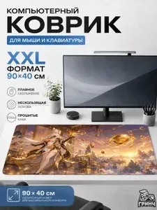 Большой игровой коврик для мыши и клавиатуры XXL 90 40 см Genshin Impact Нин Гуан / Ningguang