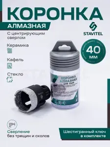 Коронка алмазная по керамограниту 40 мм для УШМ (сухое сверление) Stavitel