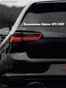Наклейка на авто Пограничные Войска КГБ СССР 40 см