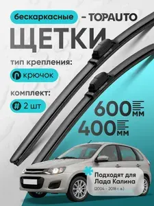 Дворники 600 400 Лада Калина, бескаркасные щетки стеклоочистителя