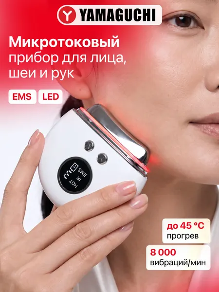 Массажер для лица и шеи Yamaguchi "FaceLift", с микротоками, светотерапией и массажем