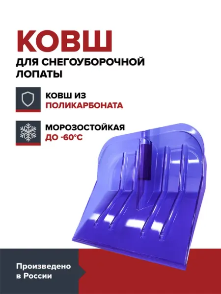 Fachmann Ковш снеговой лопаты из поликарбоната