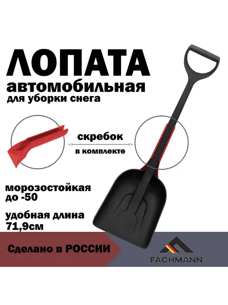 Fachmann Лопата автомобильная для уборки снега со скребком