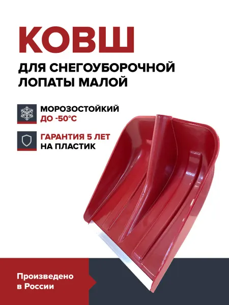 Fachmann Ковш для уборки снега, Лопата снеговая без черенка синяя