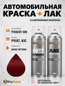 Краска и лак для PEUGEOT 408, код P9587, KJC, ROUGE ERYTHREE, автомобильная эмаль базовая и акриловый глянцевый лак FixPaint в аэрозольных баллонах 520 мл