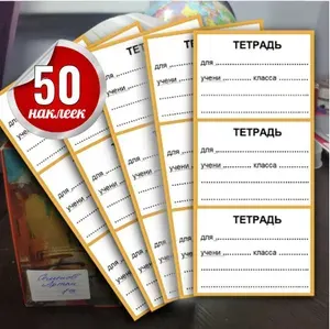 Наклейки на тетрадь для подписи 50шт ТЕТРАДЬ 58*40мм