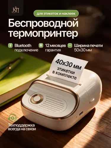 Принтер для этикеток наклеек + этикетки 40х30мм, портативный принтер для телефона, термопринтер для наклеек