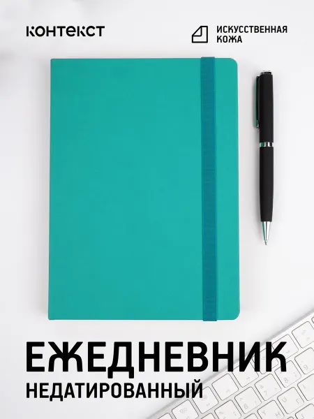Контекст Ежедневник недатированный А5 на резинке New Factor