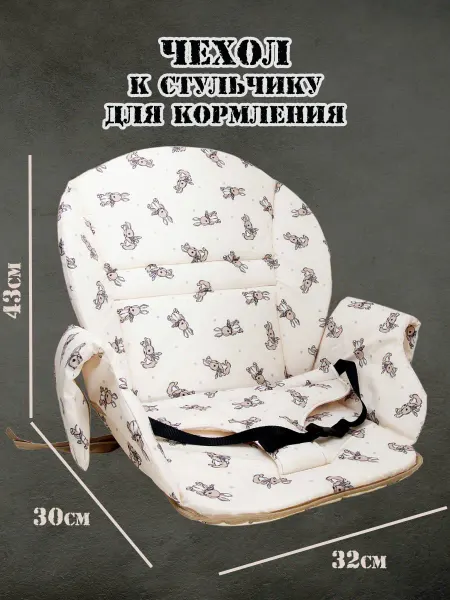 РОССИЯ Чехол на стульчик для кормления (Зайки)